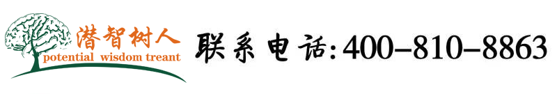 大黑逼com北京潜智树人教育咨询有限公司